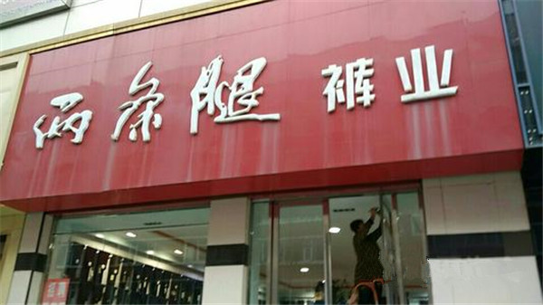 两条腿裤业加盟